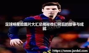 [天下足球]多点开花 拜仁主场大胜莱比锡