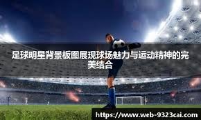 世体：克里斯滕森并没受伤，提前结束训练是计划好的